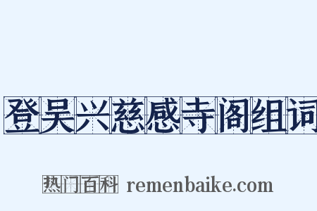 登吴兴慈感寺阁组词是什么意思的图片